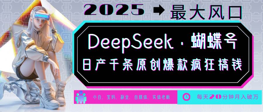 DeepSeek+蝴蝶号  中老年金主最爱 国学/心理学/养生/疗愈/情感/育儿/宠物各种赛道-1号库创业圈