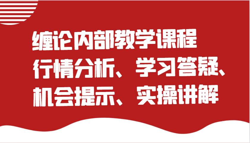 缠论内部教学课程：行情分析、学习答疑、机会提示、实操讲解-1号库创业圈