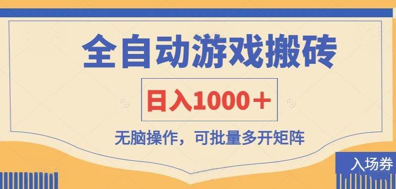 全自动游戏打金搬砖，日入1000＋，无脑操作可批量多开矩阵-1号库创业圈