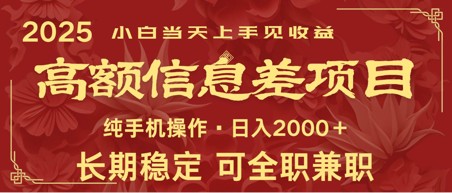日入2000+  高额信息差项目 全年长久稳定暴利   新人当天上手见收益-1号库创业圈