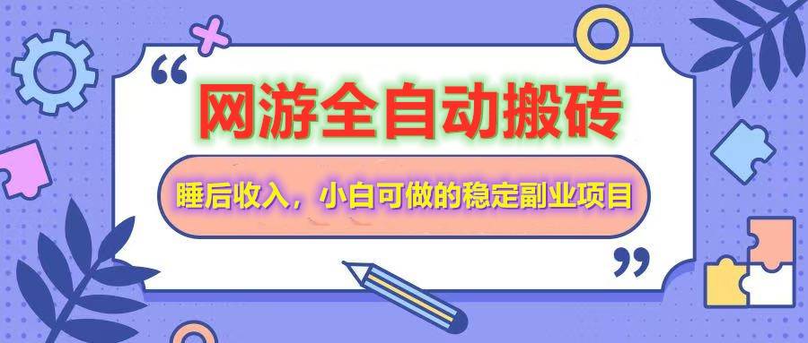 全自动游戏打金搬砖，单号每天收益200＋，小白可做的稳定副业项目-1号库创业圈