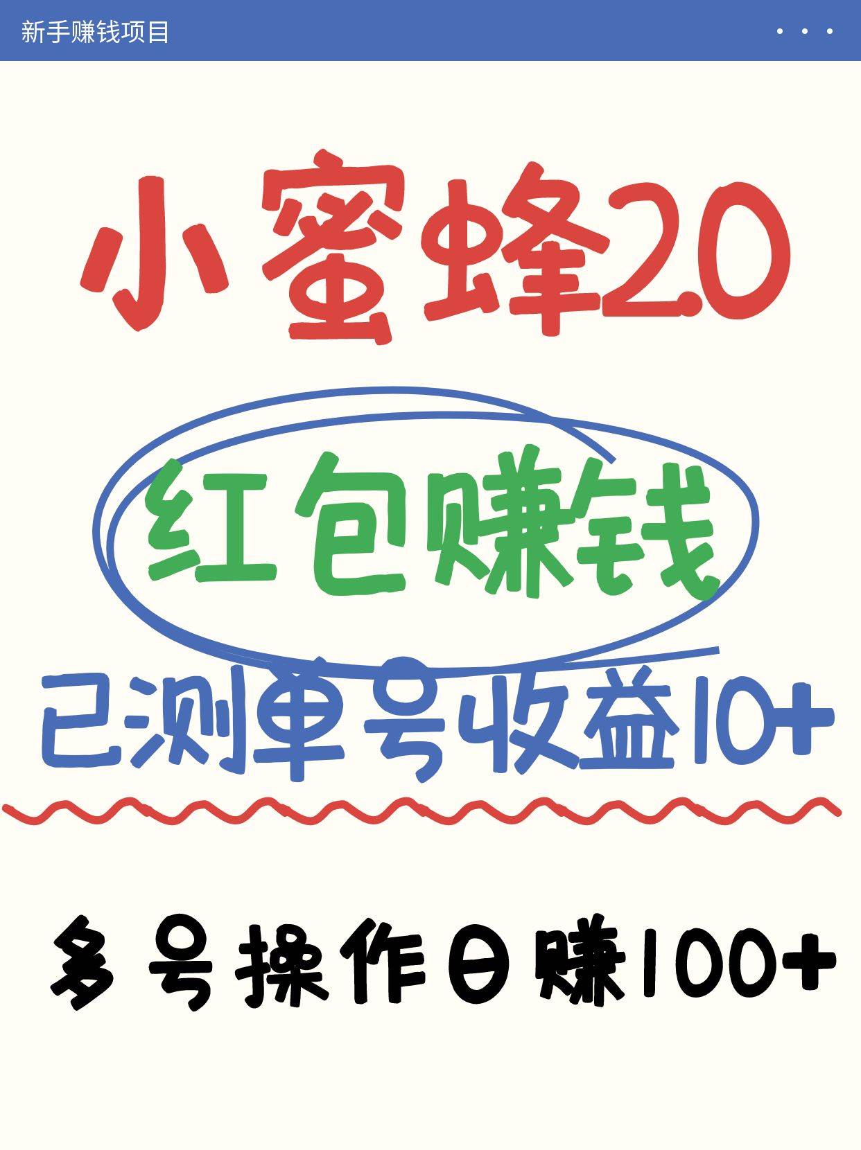 小蜜蜂赚钱项目2.0领红包单号日收益10元以上，多账号操作日赚100+【亲测已收款】-1号库创业圈