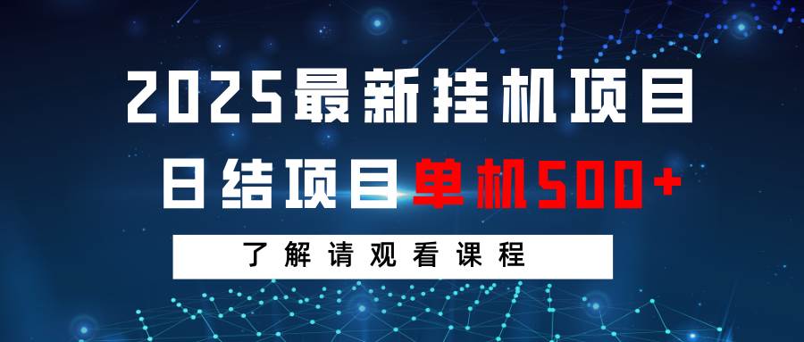 2025最新挂机项目  日结 单机日入500+ 感兴趣观看课程-1号库创业圈