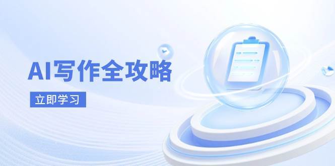 AI写作全攻略，拥抱AI写作新时代，从AI写作原理、核心技巧到实战应用-问小徐资源库