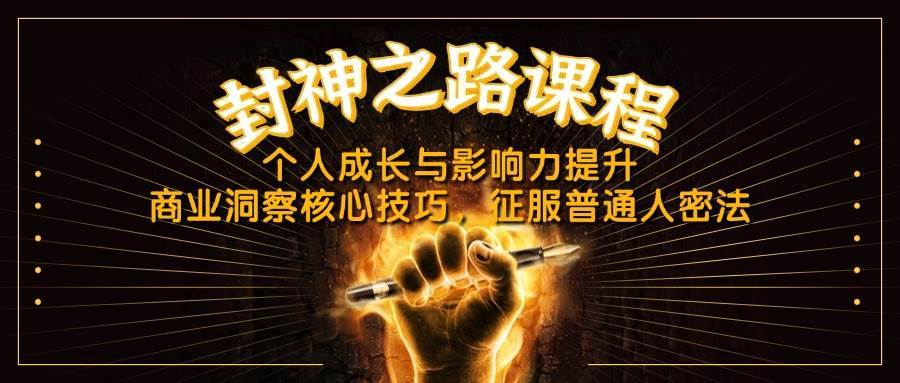 封神之路课程，个人成长与影响力提升，商业洞察核心技巧，征服普通人密法-1号库创业圈
