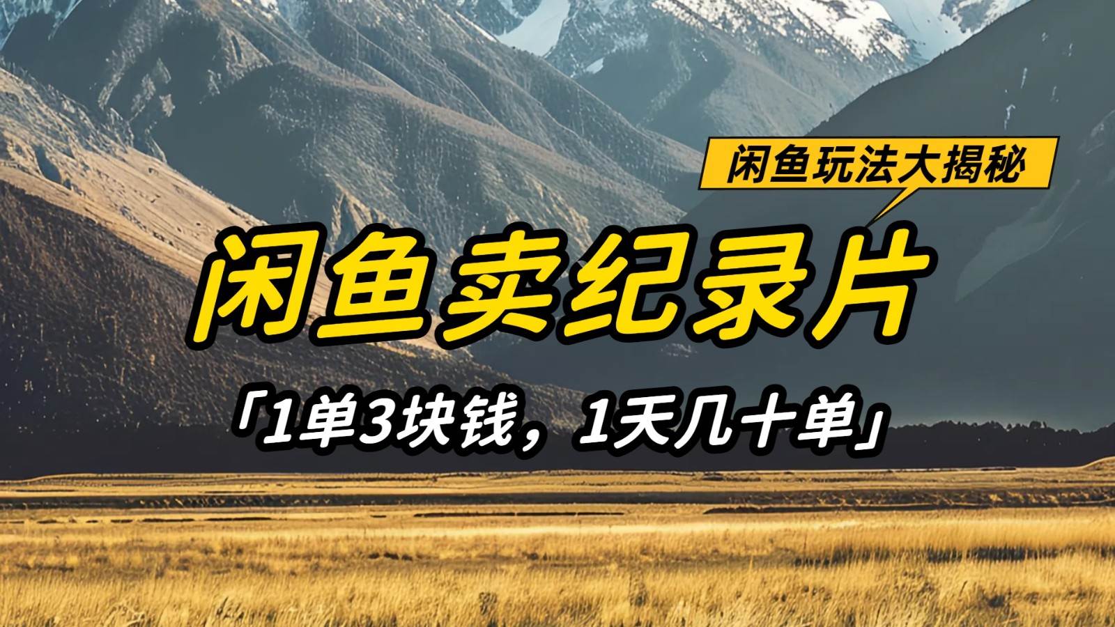 闲鱼卖纪录片，简单又赚钱的小项目，1单3块钱  1天几十单-1号库创业圈