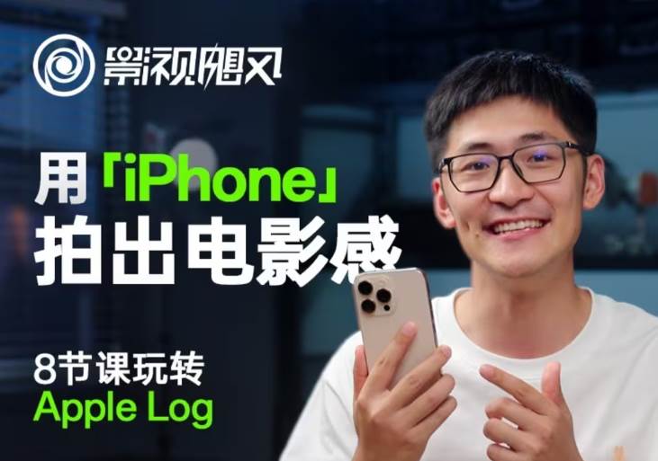 影视飓风玩转Apple Log，八节课带你用iPhone拍出电影感！【无水印版】-1号库创业圈