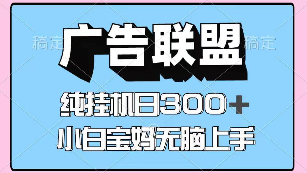 百度广告联盟挂机项目，单账号单日300+，可矩阵多开，无脑操作长期稳定！-1号库创业圈