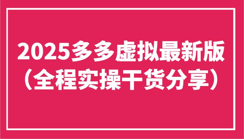2025多多虚拟最新版（全程实操干货分享）工作室可以批量复制，主打一个稳定-问小徐资源库