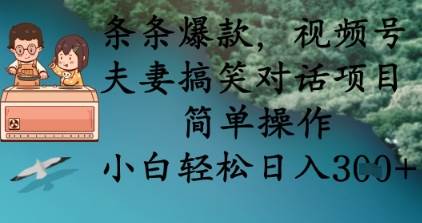 条条爆款，视频号夫妻搞笑对话项目，简单操作，小白轻松日入3张-1号库创业圈