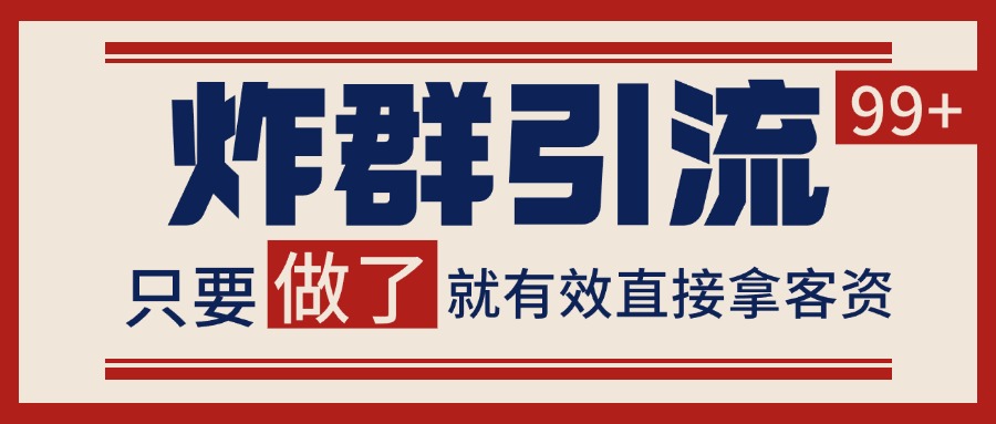 微信炸群引流，当天做了就有客资 非常稳定的一个玩法 单号日进100+-1号库创业圈