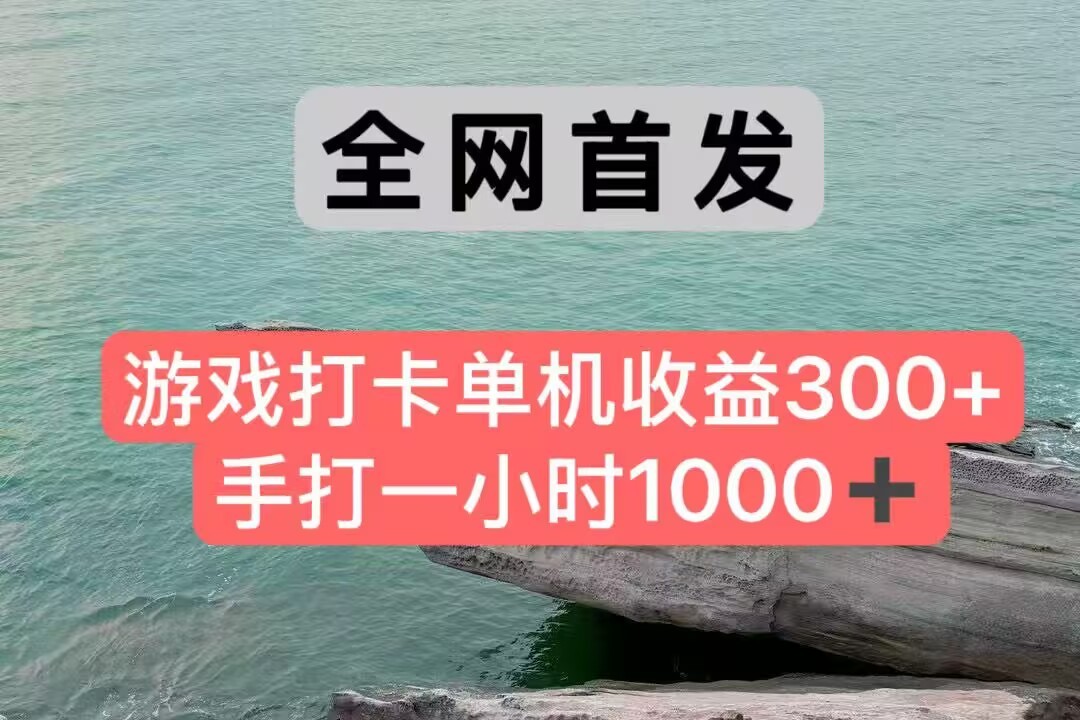 全网首发游戏打卡手打一小时1000+ 单机收益300+ 不是市面上的战神和a，全网独家脚本-1号库创业圈