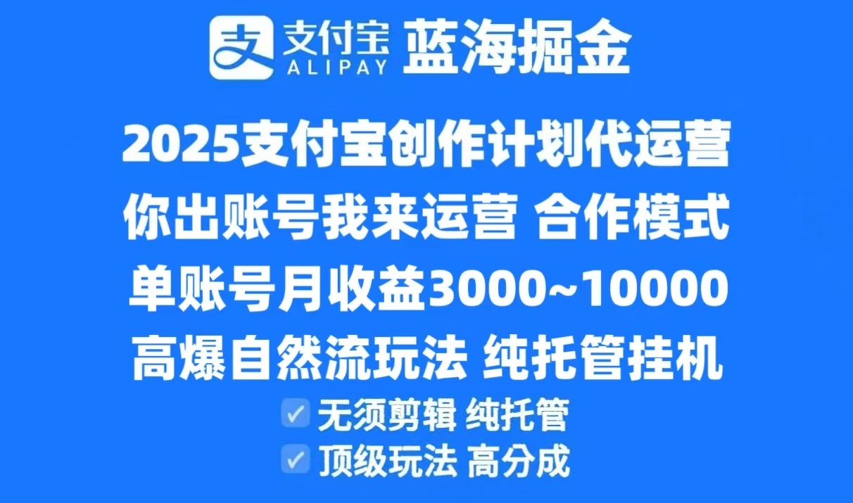 2025支付宝创作分成计划代运营，高爆自然流玩法，纯挂机高分成，合作共赢模式！-1号库创业圈