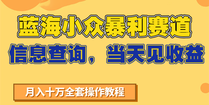 蓝海小众暴利赛道，信息查询，当天见收益，不讲玄学，7天搞了2万+-1号库创业圈