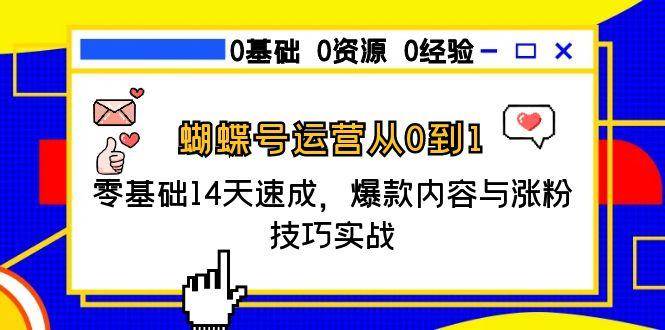 蝴蝶号运营从0到1，零基础14天速成，爆款内容与涨粉技巧实战-1号库创业圈