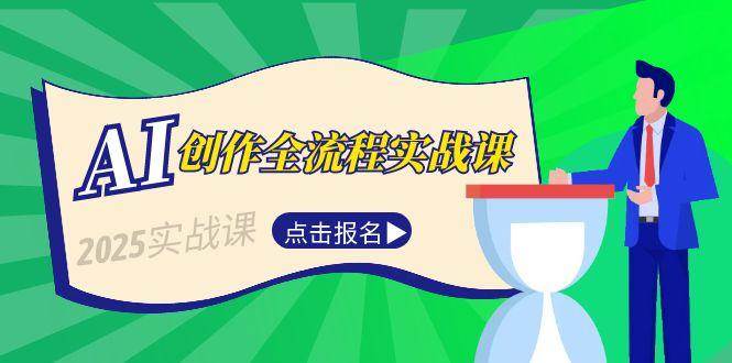 AI创作全流程实战课，故事选题到分场写作，短视频脚本与文案生成技巧-1号库创业圈