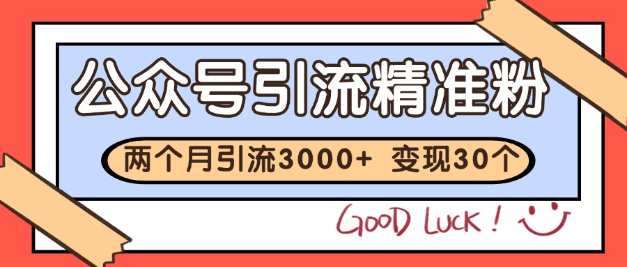 公众号私域获客，软文引流个人IP打造日引30+，快速沉淀起自己的私域流量池-1号库创业圈