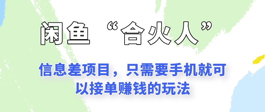 闲鱼“合火人”玩法，一个只需要手机就能赚钱的小项目-1号库创业圈