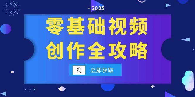 零基础视频创作全攻略，手机相机拍摄技巧精讲，分镜运镜与灯光构图详解-1号库创业圈