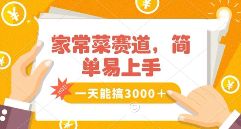 家常菜赛道掘金，流量爆炸！一天能搞‌3000＋不懂菜也能做，简单轻松且暴力！‌无脑操作就行了【揭秘】-1号库创业圈