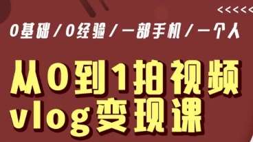 从0到1拍视频vlog变现课，5分钟每天，每月多赚1W-1号库创业圈