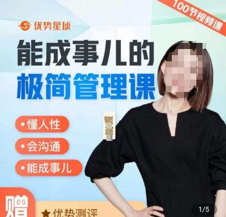 崔璀职场-能成事儿的极简管理课，懂人性，会沟通，能成事儿-1号库创业圈