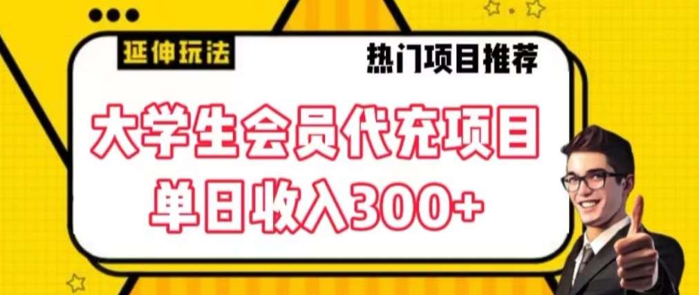 大学生代充会员项目，当日变现300+【揭秘】-1号库创业圈