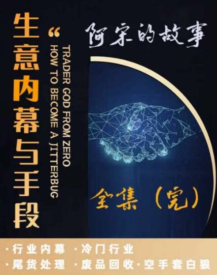 阿宋的故事·生意内幕与手段，行业内幕 冷门行业 尾货处理 废品回收 空手套白狼-1号库创业圈