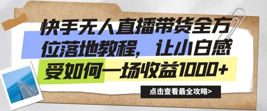 快手无人直播带货全方位落地教程，让小白感受如何一场收益1000+【揭秘】-1号库创业圈