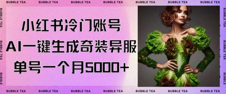 小红书冷门账号，利用AI一键生成奇装异服，单号一月变现5000+【揭秘】-1号库创业圈