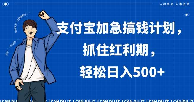 支付宝加急搞钱计划，抓住红利期，轻松日入500+【揭秘】-1号库创业圈