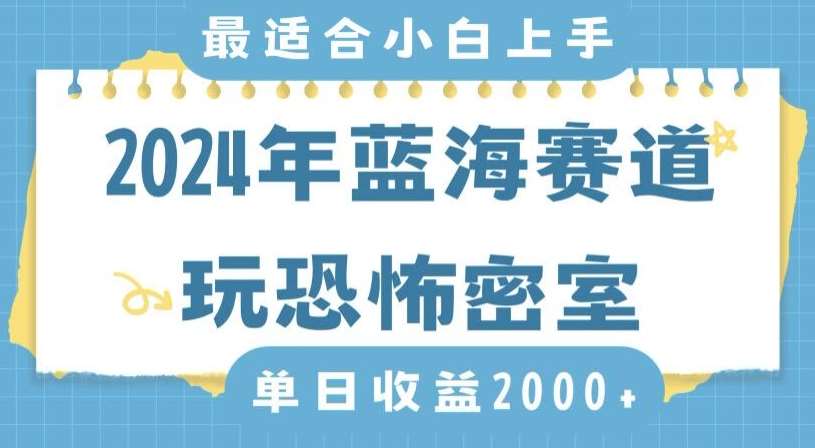 2024年蓝海赛道玩恐怖密室日入2000+，无需露脸，不要担心不会玩游戏，小白直接上手，保姆式教学【揭秘】-1号库创业圈