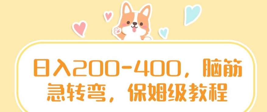 日入200-400，脑筋急转弯，保姆级教程【揭秘】-1号库创业圈