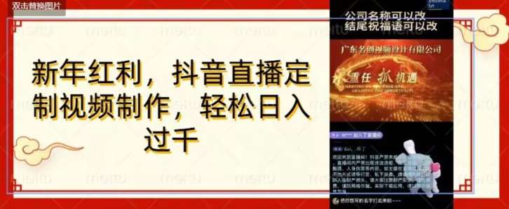 年底风口项目，定制视频直播变现，日入1000加，会打字就行【揭秘】-1号库创业圈
