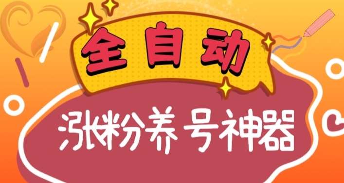 全自动快手抖音涨粉养号神器，多种推广方法挑战日入四位数（软件下载及使用+起号养号+直播间搭建）-1号库创业圈