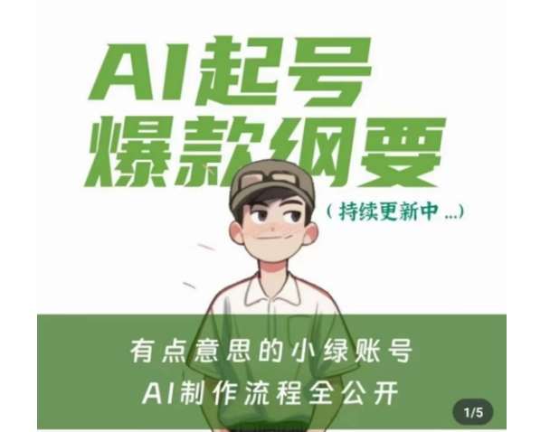 有点意思的小绿Ai起号爆款纲要(视频课)，​带ai基础课资料包-问小徐资源库