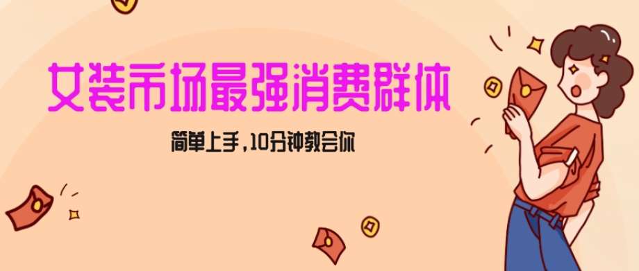 女生市场最强力！小红书女装引流，轻松实现过万收入，简单上手，10分钟教会你【揭秘】-1号库创业圈