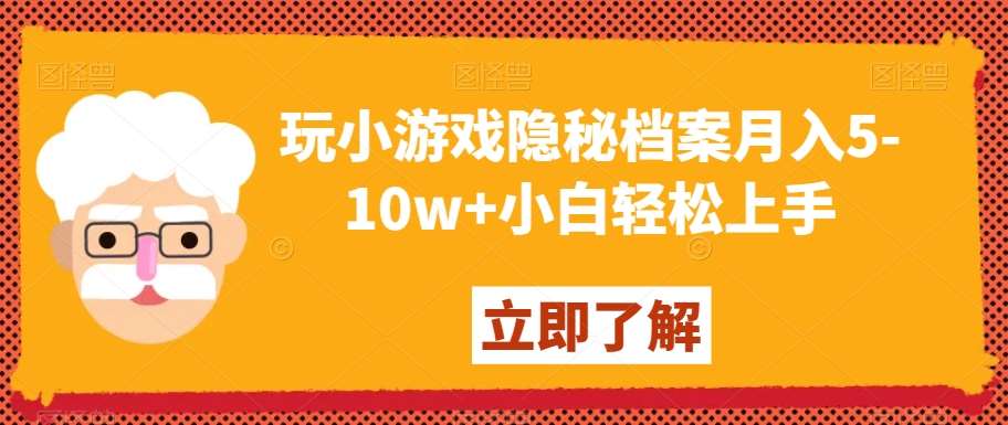 玩小游戏隐秘档案月入5-10w+小白轻松上手【揭秘】-1号库创业圈