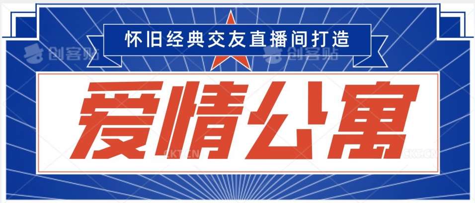 经典影视爱情公寓等打造爆款交友直播间，进行多渠道变现，单日变现3000轻轻松松【揭秘】-1号库创业圈