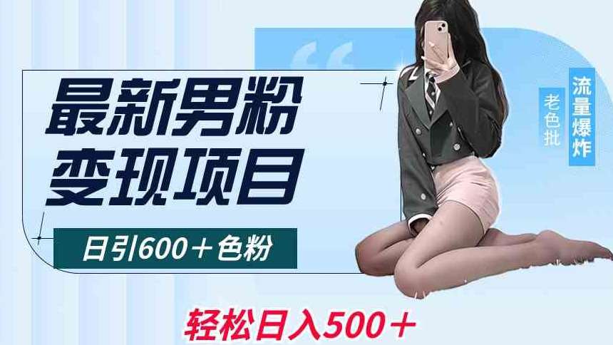 最新男粉变现项目，日引600＋色粉，全平台通用，轻松日入500＋【揭秘】-1号库创业圈