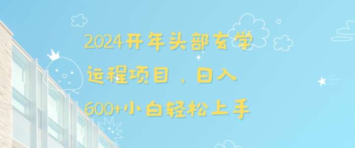 2024开年头部玄学运程项目，日入600+小白轻松上手【揭秘】-1号库创业圈