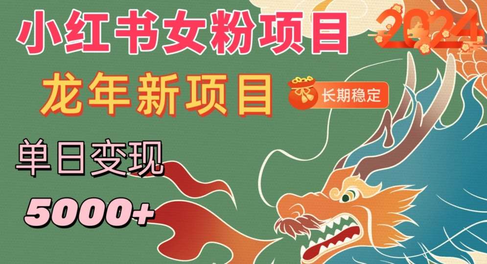 小红书女粉头像项目，单日变现5000+，适合在家做的副业，长期稳定【揭秘】-1号库创业圈