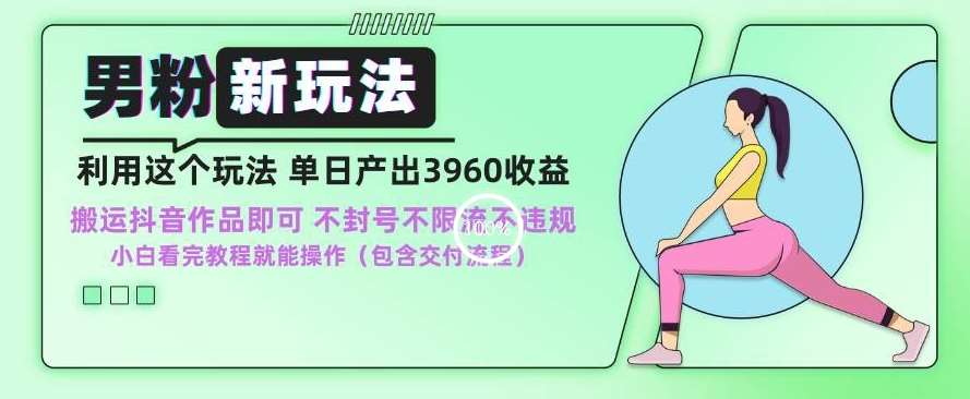 男粉新玩法小白一天也能有3960的收益，不违规不封号不限流，操作当天就能出单【揭秘】-1号库创业圈