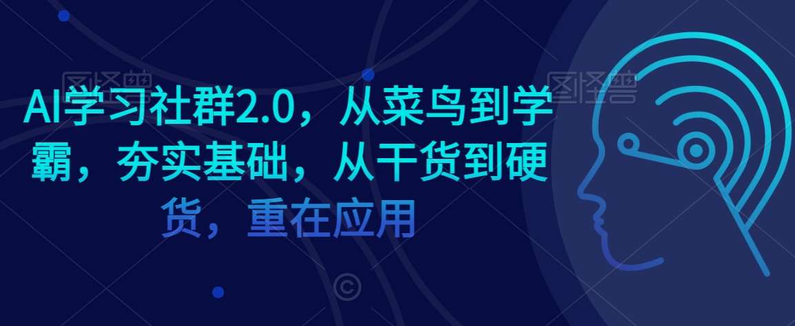 AI学习社群2.0，从菜鸟到学霸，夯实基础，从干货到硬货，重在应用-1号库创业圈
