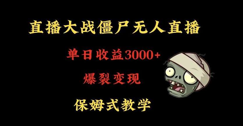 快手植物大战僵尸无人直播单日收入3000+，高级防风技术，爆裂变现，小白最适合，保姆式教学【揭秘】-1号库创业圈