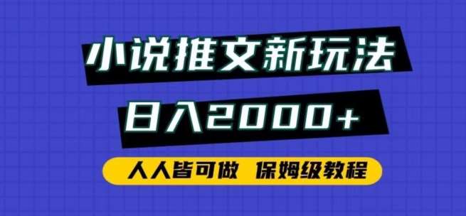 小说推文新玩法，日入2000+，人人皆可做，保姆级教程【揭秘】-1号库创业圈