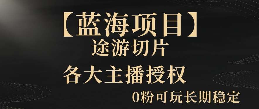 【蓝海项目】抖音途游切片实测一星期收入5000+0粉可玩长期稳定【揭秘】-1号库创业圈