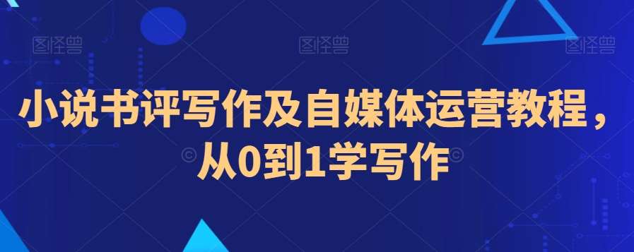 小说书评写作及自媒体运营教程，从0到1学写作-1号库创业圈