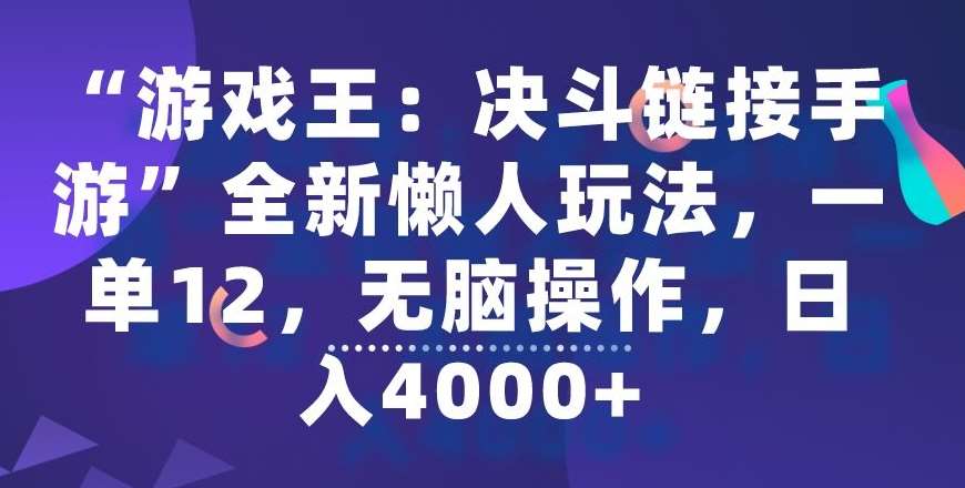 “游戏王：决斗链接手游”全新懒人玩法，一单12，无脑操作，日入4000+【揭秘】-1号库创业圈