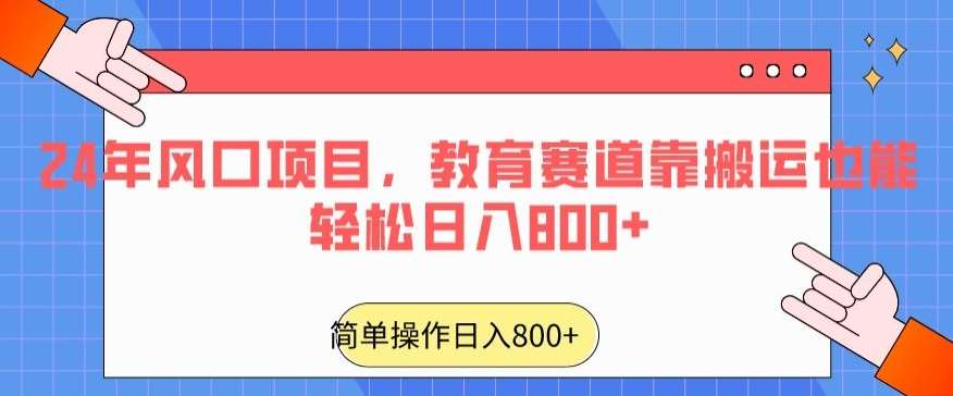 24年风口项目，教育赛道靠搬运也能轻松日入800+-1号库创业圈